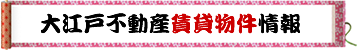 大江戸不動産賃貸物件情報