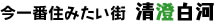 今一番住みたい街 清澄白河