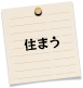 住まう