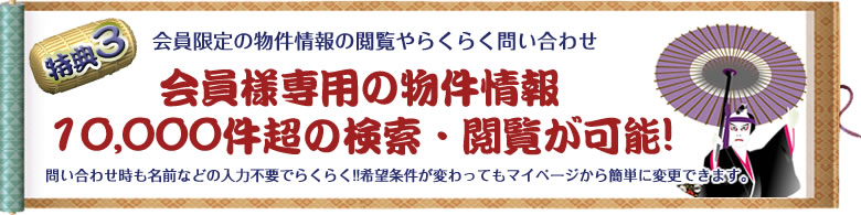 会員様専用の物件検索やマイページ機能がご利用頂けます!