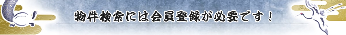 物件検索には会員登録が必要です！