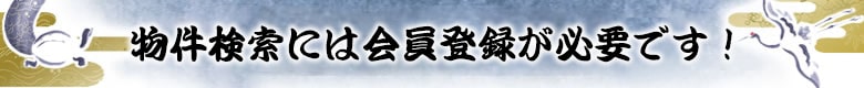 物件検索には会員登録が必要です！