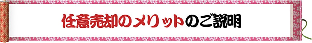 任意売却メリットのご説明