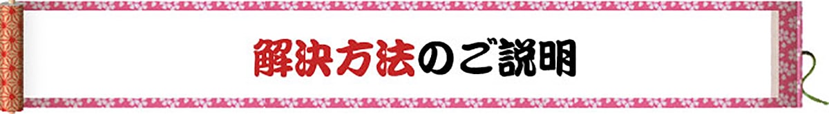 解決方法のご説明