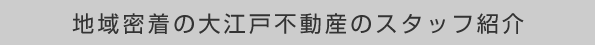 地域密着の大江戸不動産のスタッフ紹介