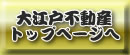 大江戸不動産 トップページへ