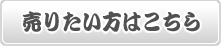 売りたい方はこちら