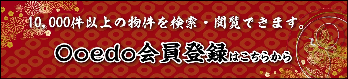 Ooedo会員登録はこちらから