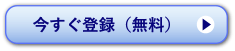 今すぐ登録（無料）