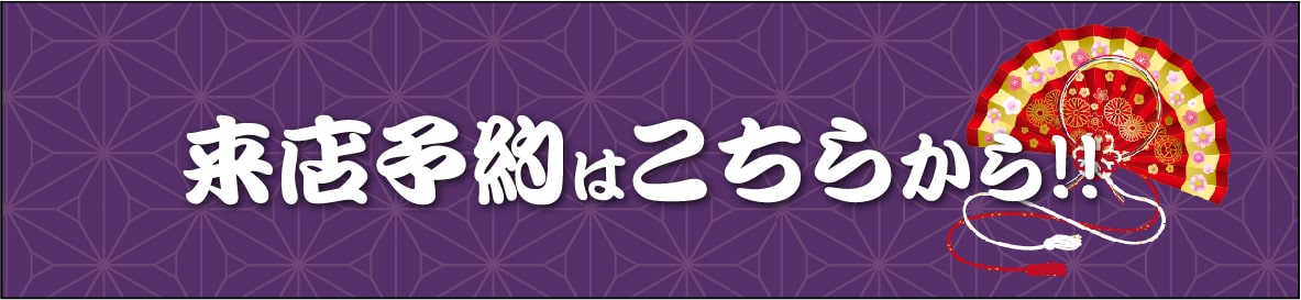 来店予約はこちらから