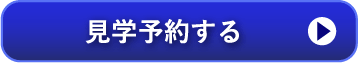 見学予約する