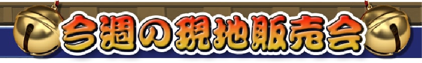 今週の現地販売会