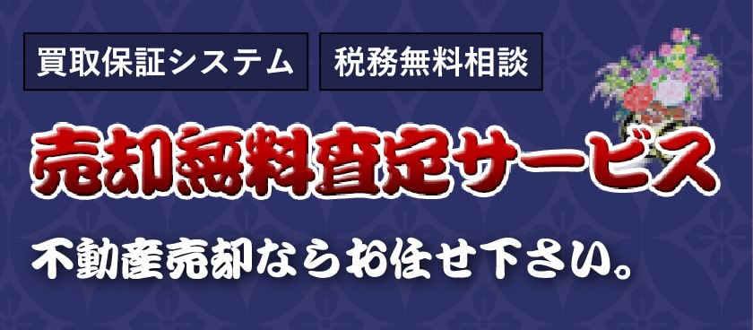 売却無料査定サービス