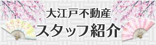 大江戸不動産 スタッフ紹介