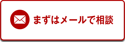 まずはメールで相談